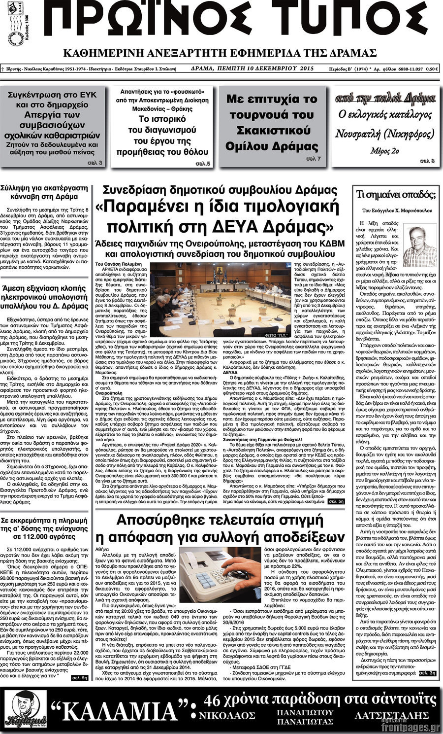 Πρωινός Τύπος Δράμας