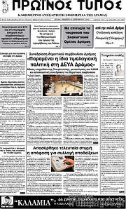 /Πρωινός Τύπος Δράμας