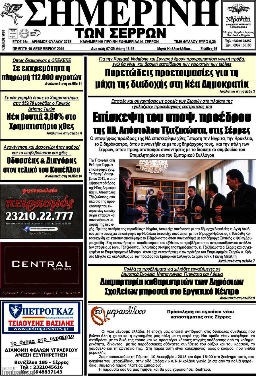 Σημερινή των Σερρών