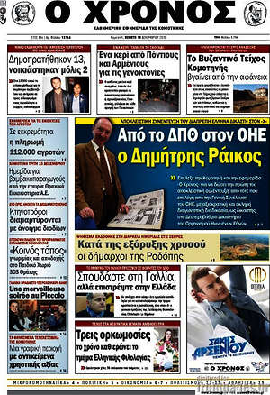 Πρωτοσέλιδο Χρόνος