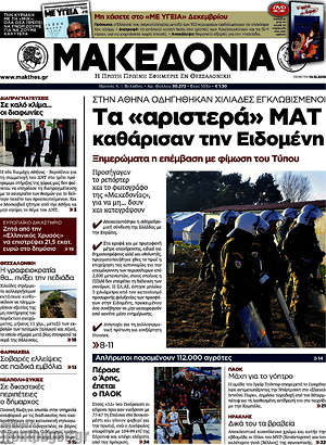 Μακεδονία: Τα "αριστερά" ΜΑΤ καθάρισαν την Ειδομένη