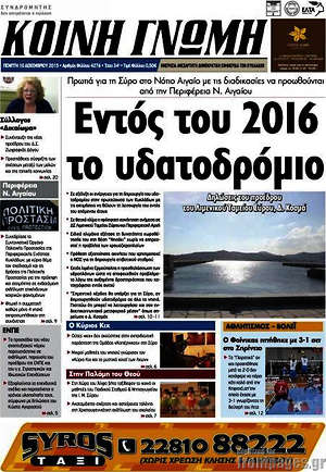 Πρωτοσέλιδο Κοινή Γνώμη