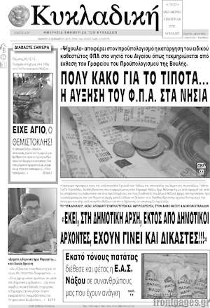 Πρωτοσέλιδο Κυκλαδική