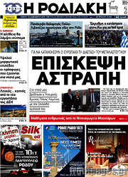 /Η Ροδιακή