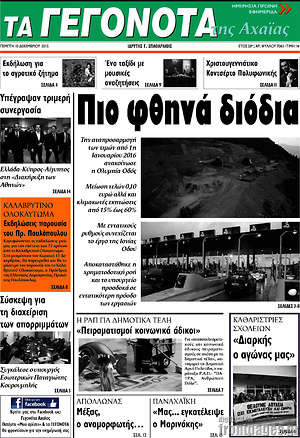 Πρωτοσέλιδο Γεγονότα της Αχαΐας