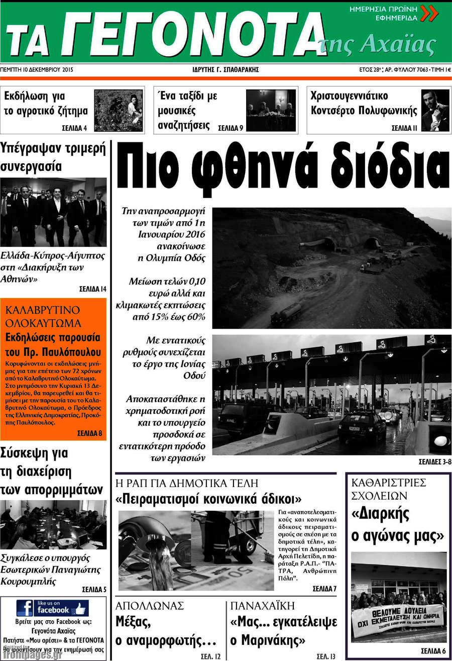 Γεγονότα της Αχαΐας