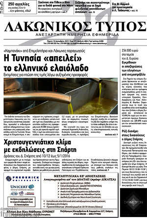 Πρωτοσέλιδο Λακωνικός Τύπος