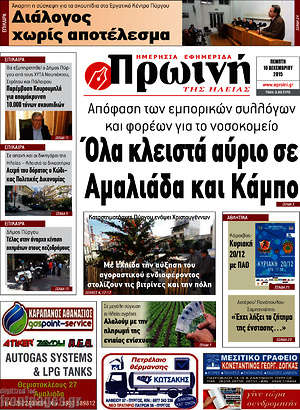 Πρωτοσέλιδο Πρωινή Ηλείας