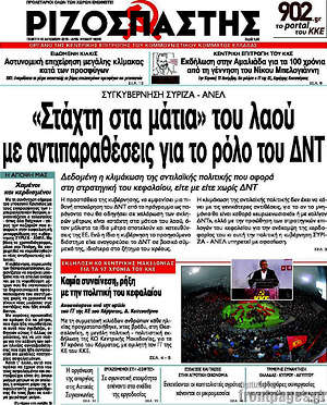 Ριζοσπάστης: "Στάχτη στα μάτια" του λαού με αντιπαραθέσεις για το ρόλο του ΔΝΤ