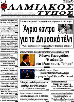 Πρωτοσέλιδο Λαμιακός Τύπος