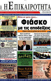 /Η Επικαιρότητα