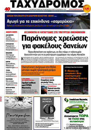 Πρωτοσέλιδο Ταχυδρόμος