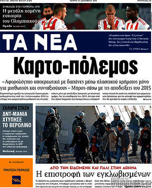 Τα Νέα: Καρτο-πόλεμος