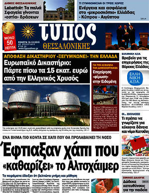 Πρωτοσέλιδο εφημερίδας Τύπος Θεσσαλονίκης - protoselida