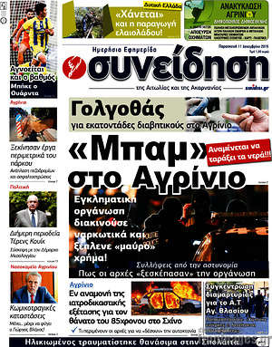 Πρωτοσέλιδο Συνείδηση