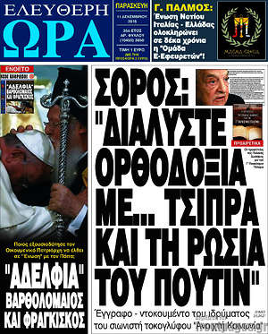 Ελεύθερη ώρα: Σόρος:"Διαλύστε ορθοδοξία με... Τσίπρα και τη Ρωσία του Πούτιν"