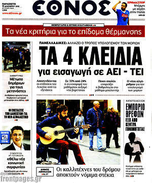 Έθνος: Τα 4 κλειδιά για εισαγωγή σε ΑΕΙ - ΤΕΙ