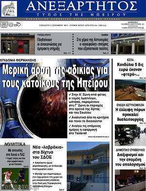 Πρωτοσέλιδο Ανεξάρτητος