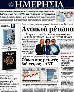 Ημερησία: Ανοικτά μέτωπα