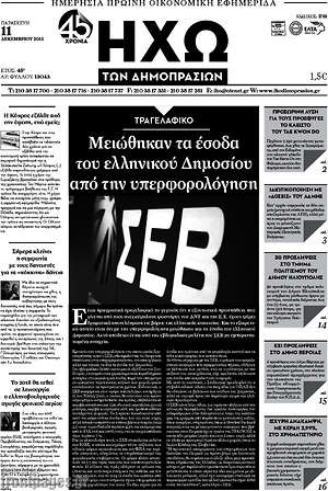Πρωτοσέλιδο Ηχώ των Δημοπρασιών