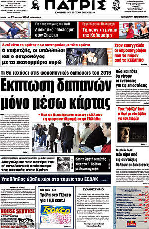 Πρωτοσέλιδο Πατρίς