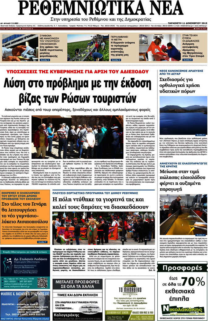 Ρεθεμνιώτικα Νέα