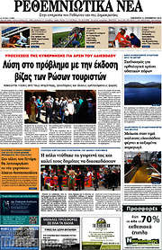 /Ρεθεμνιώτικα Νέα