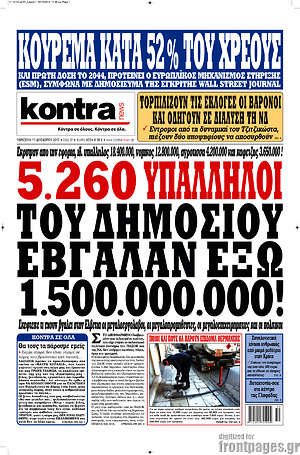 Kontra News: 5.260 υπάλληλοι του δημοσίου έβγαλαν έξω 1.500.000.000!