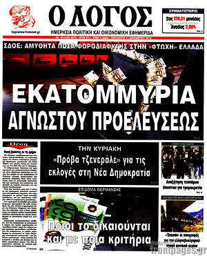 Πρωτοσέλιδο εφημερίδας Ο Λόγος - protoselida