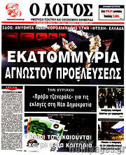/Ο Λόγος