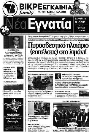 Πρωτοσέλιδο Νέα Εγνατία