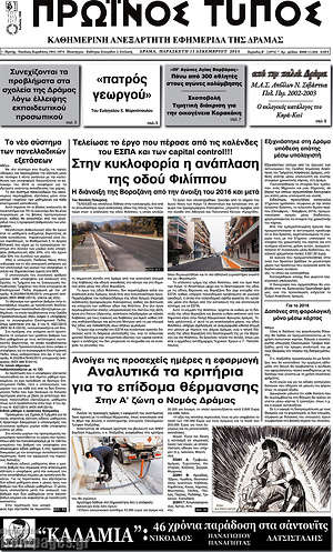 Πρωτοσέλιδο Πρωινός Τύπος Δράμας