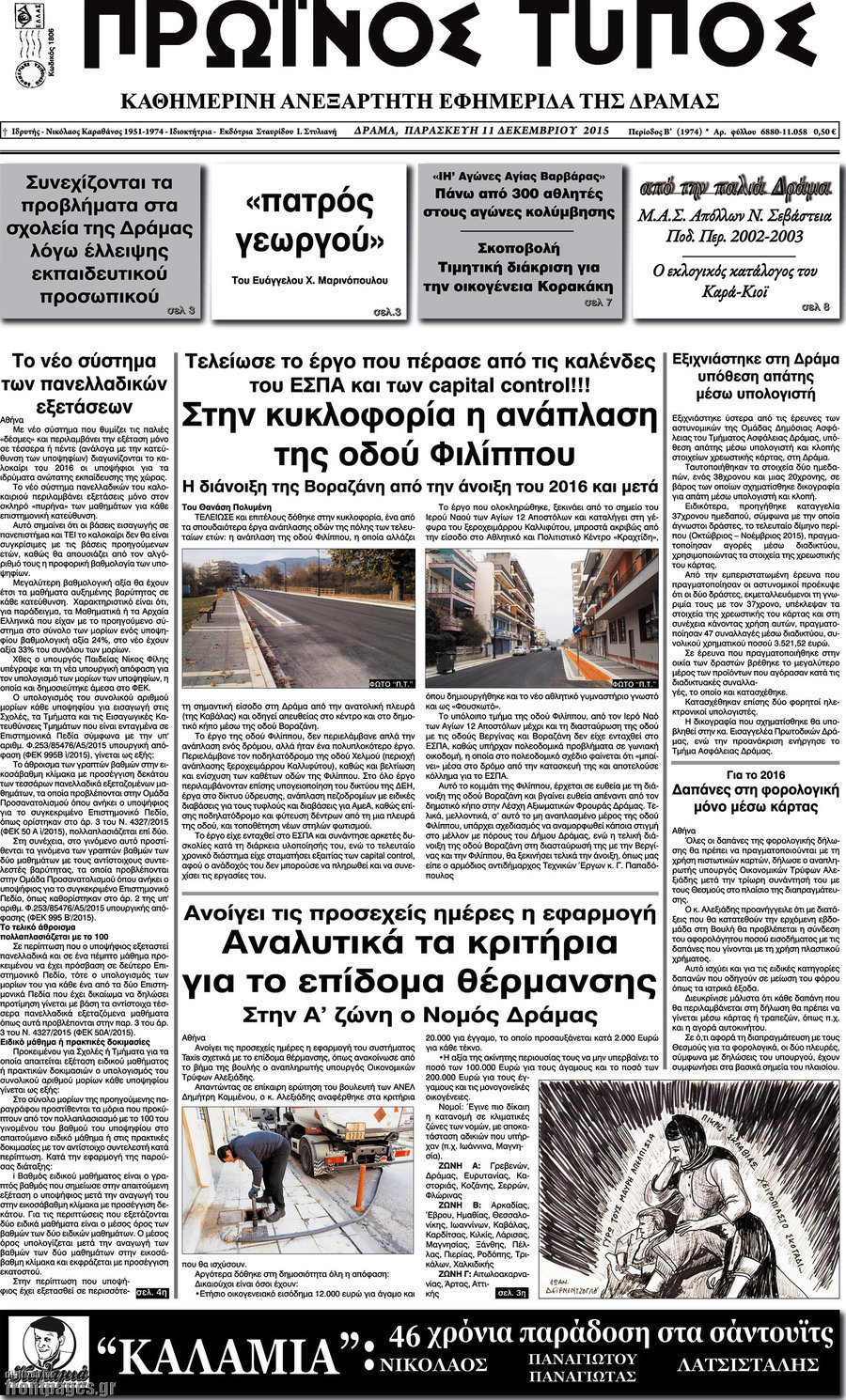 Πρωινός Τύπος Δράμας