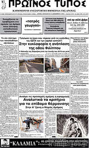 /Πρωινός Τύπος Δράμας