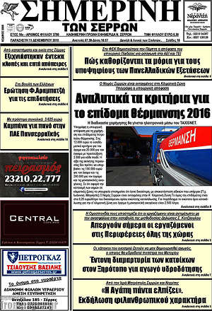 Πρωτοσέλιδο Σημερινή των Σερρών
