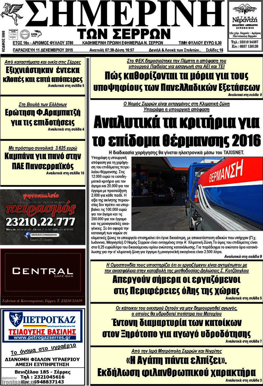 Σημερινή των Σερρών