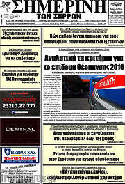 /Σημερινή των Σερρών
