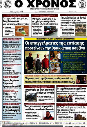 Πρωτοσέλιδο Χρόνος