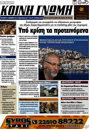 Πρωτοσέλιδο Κοινή Γνώμη