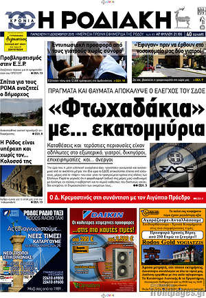 Πρωτοσέλιδο Η Ροδιακή