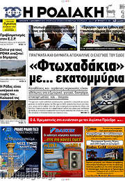 /Η Ροδιακή