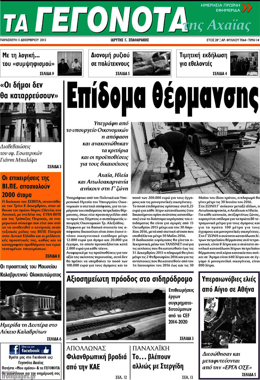 Γεγονότα της Αχαΐας