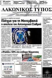 /Λακωνικός Τύπος
