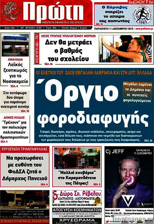 Πρωτοσέλιδο Πρώτη