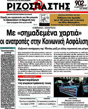 Ριζοσπάστης: Με "σημαδεμένα χαρτιά" οι ανατροπές στην Κοινωνική Ασφάλιση