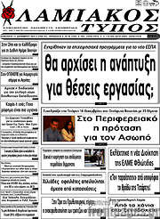 /Λαμιακός Τύπος