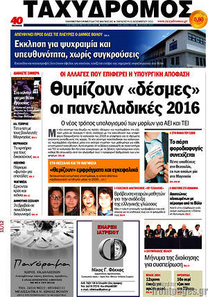 Πρωτοσέλιδο Ταχυδρόμος