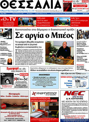 Πρωτοσέλιδο Θεσσαλία