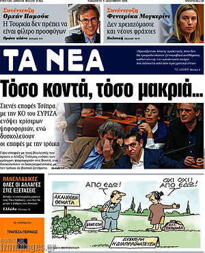 Τα Νέα: Τόσο κοντά, τόσο μακριά...