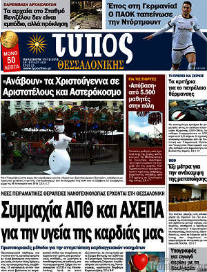 Πρωτοσέλιδο εφημερίδας Τύπος Θεσσαλονίκης - protoselida